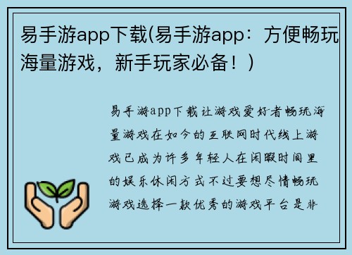 易手游app下载(易手游app：方便畅玩海量游戏，新手玩家必备！)